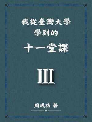 cover image of 我從臺灣大學學到的十一堂課Ⅲ